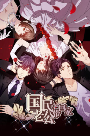 Đưa Ông Xã Quốc Dân Về Nhà (Phần 2) Đưa Ông Xã Quốc Dân Về Nhà (Phần 2)